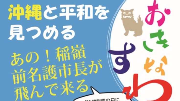 沖縄と平和を見つめる。日本の真ん中で沖縄を学ぶイベント開催！