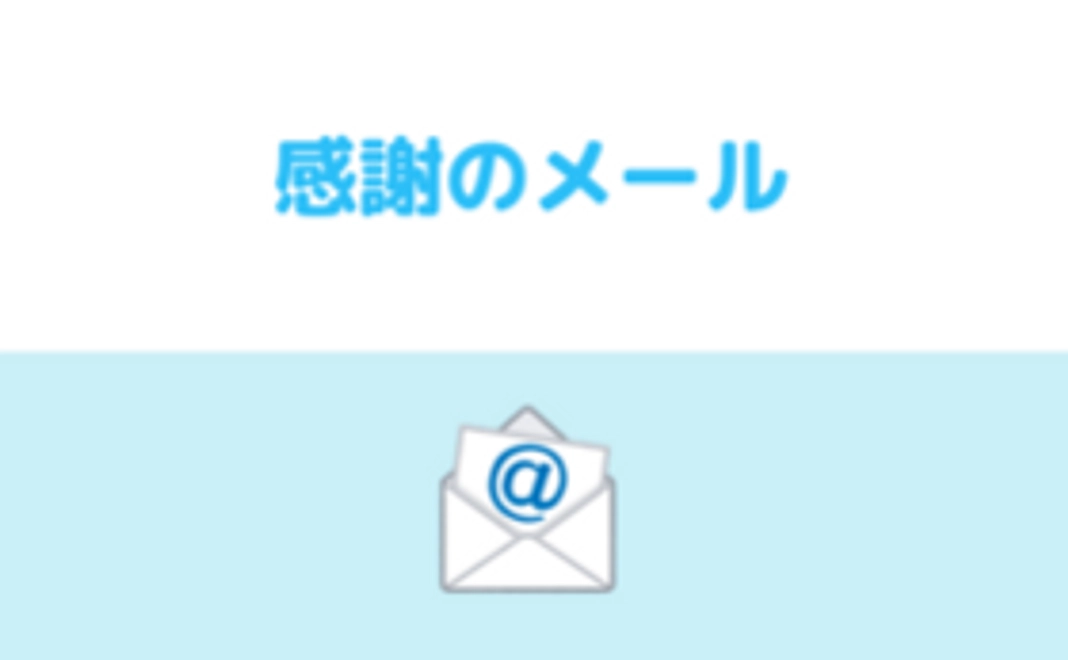 感謝の気持ちを込めたお礼のメール