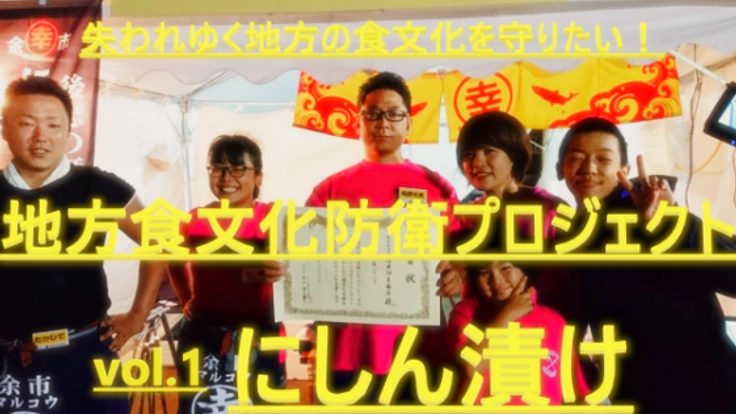 地方食文化防衛プロジェクト№１「北海道　にしん漬け」