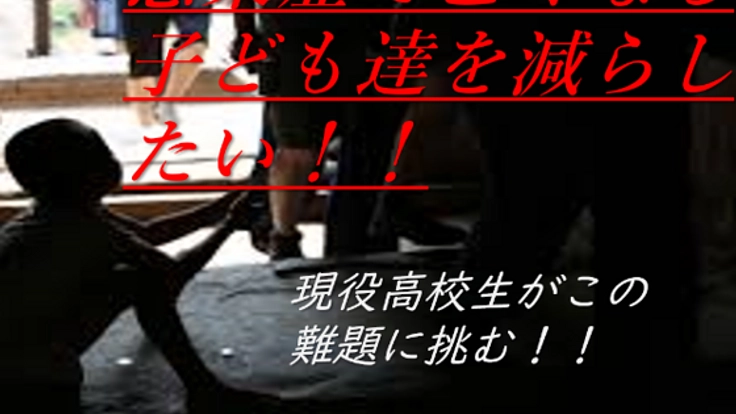 【高校生プレゼンツ】感染症で亡くなる子どもを減らしたい！！
