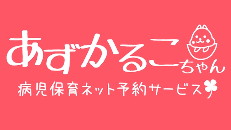 子どもの急病時、誰にも頼れないあなたに病児保育の選択肢を