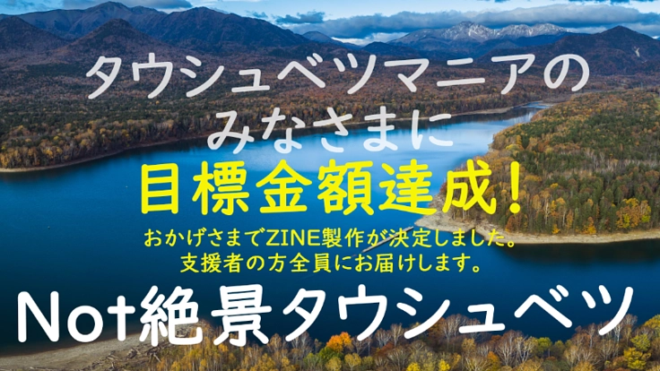 タウシュベツ川橋梁のマニアックなZINEを制作します！