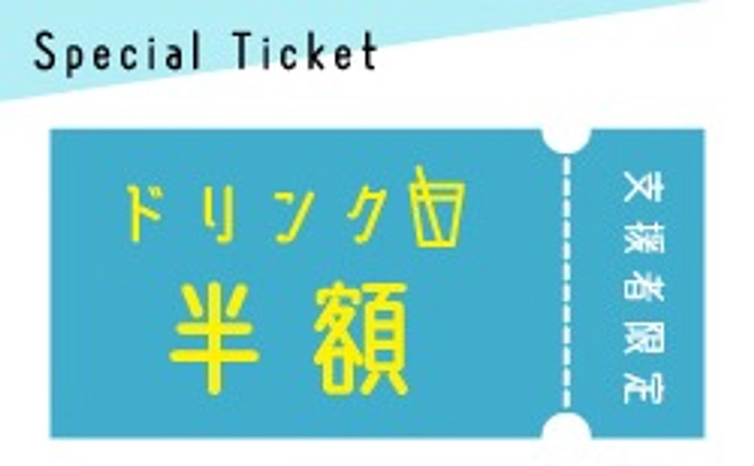 半年間何回でも使えるドリンク半額チケットプレゼント