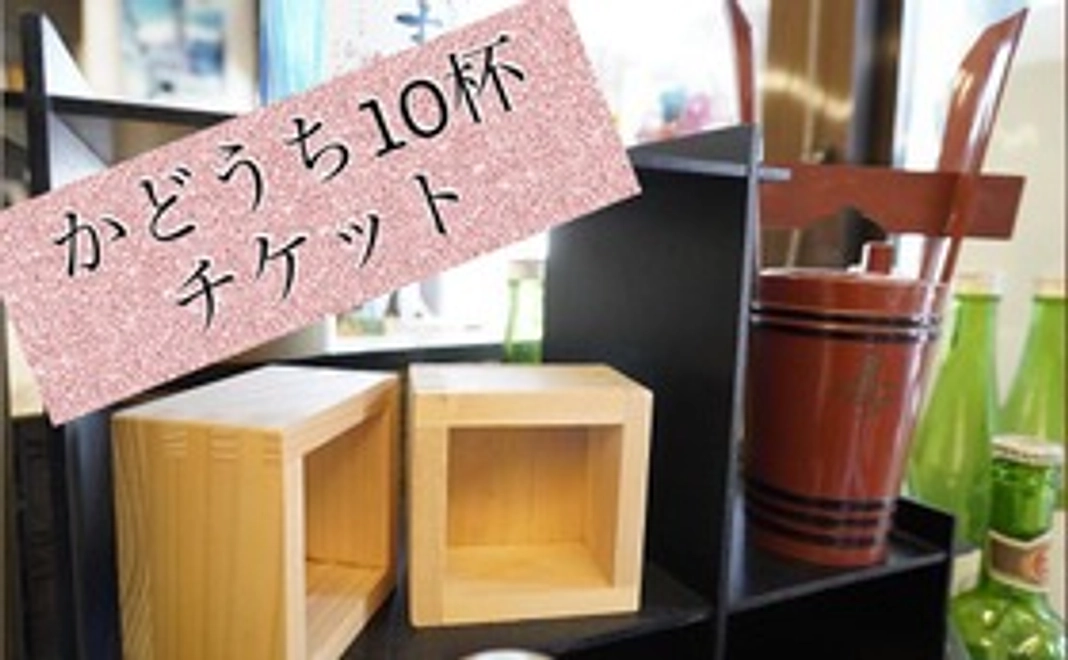 ◆ご来店可能な方◆茅ヶ崎の地酒「天青」ミニ限定ラベル&かどうち10杯チケット