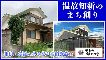 田むら銀かつ亭｜箱根・強羅に宿泊施設オープン！温故知新のまち創りへ のトップ画像