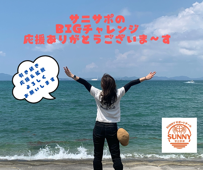 皆さまの応援が、とても大きな力になっています✨