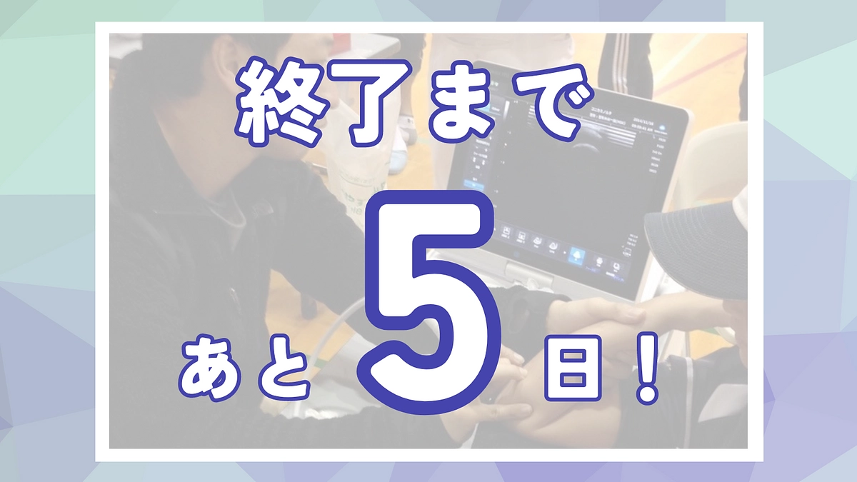 あと5日！応援コメントをご紹介していきます！