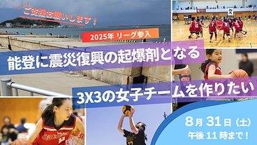 3x3バスケ女子プロチームを新設して能登に活気を呼びたい！ のトップ画像