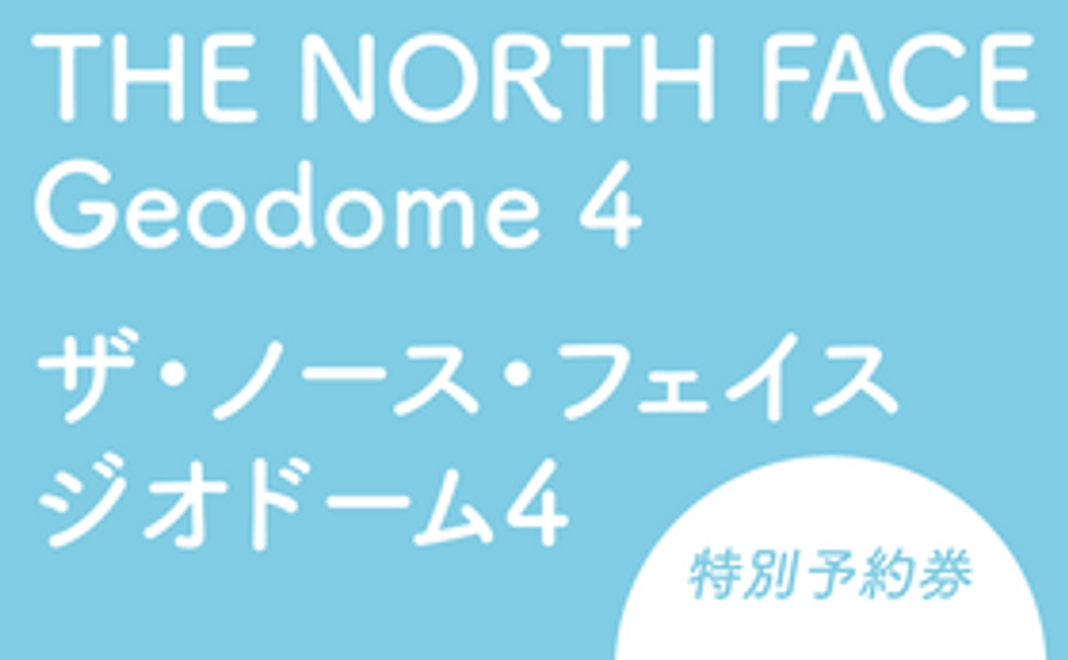 THE NORTH FACE Geodome 4　レンタル特別予約