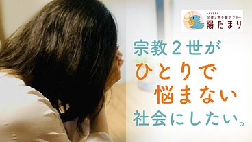 悩む宗教2世を救いたい！支援体制強化で「相談できる場所」を広げたい のトップ画像