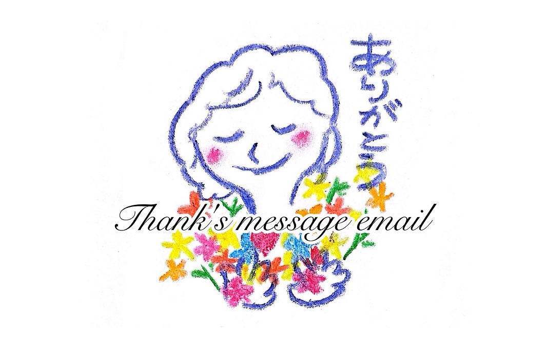 感謝の気持ちを込めたメールをお送りします