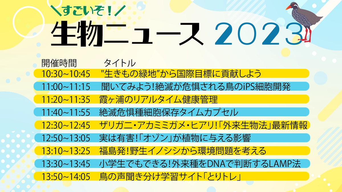 『すごいぞ！生物ニュース2023』in 国立環境研究所 夏の大公開