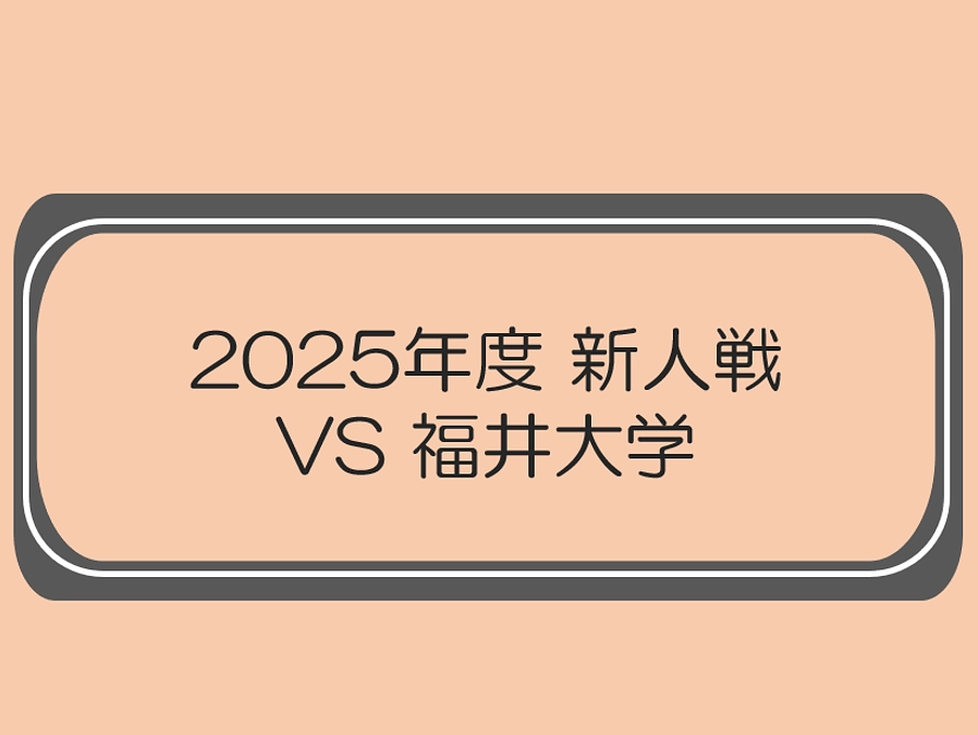 新人戦　VS福井大学（2025.6.7）