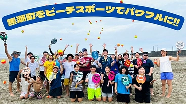 【大方高校　アクティ部】黒潮町をビーチスポーツでパワフルに！！ のトップ画像