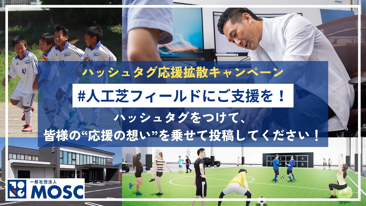 「#人工芝フィールドにご支援を！」ハッシュタグ応援拡散キャンペーンにご参加ください！