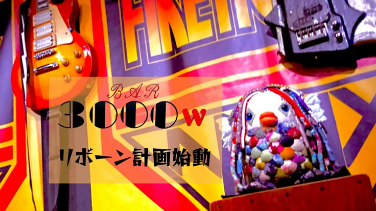 新潟古町発！隠れた人気音楽Bar3000ｗ・リボーン計画！！