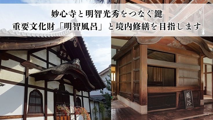 京都花園・大本山妙心寺｜重要文化財「明智風呂」と伽藍整備にご支援を 4枚目