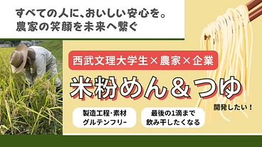 想いを繋ぐ一滴のつゆ！「未来を味わう」米粉めんプロジェクト！ のトップ画像