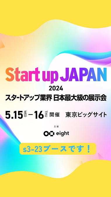 Start up JAPAN出展！　東京ビッグサイトでお待ちしております！