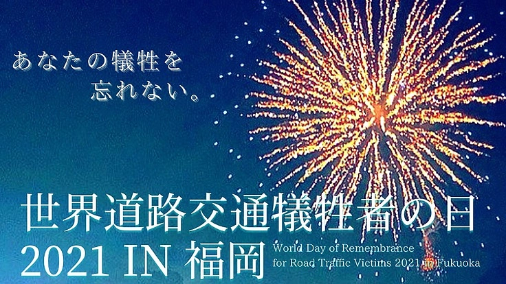 -世界道路交通犠牲者の日2021追悼花火-in福岡