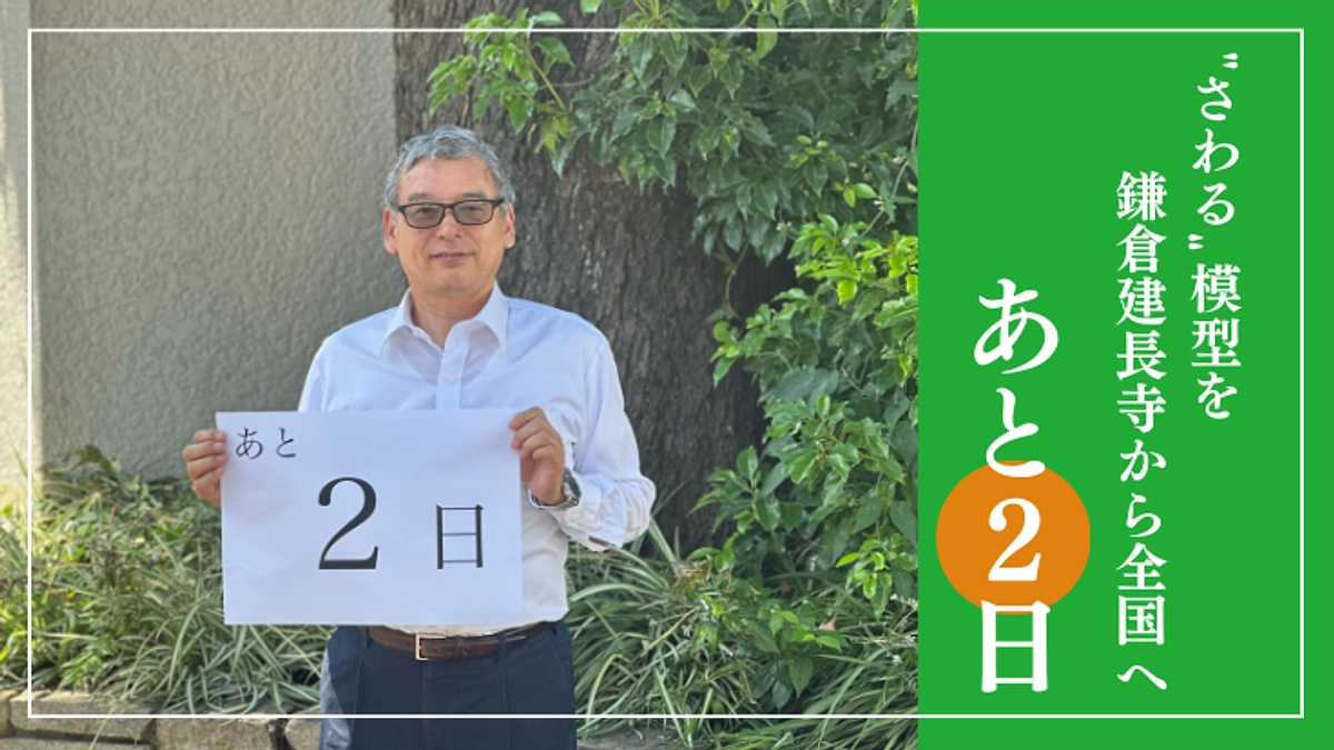 【あと2日】アトリエノア 一級建築設計事務所の田邉さんと一緒にカウントダウン！