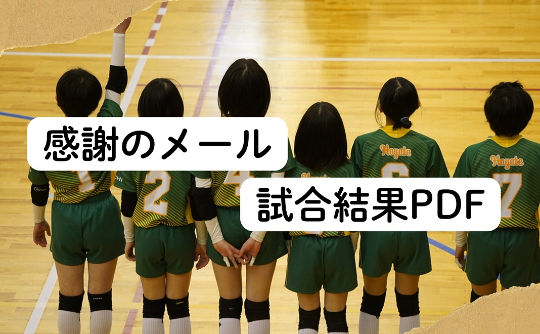 感謝のメールと試合結果PDF
