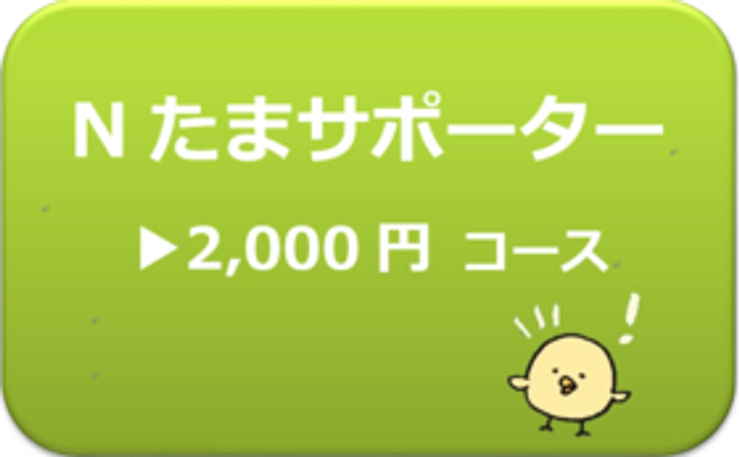 Nたまサポーター2,000円コース