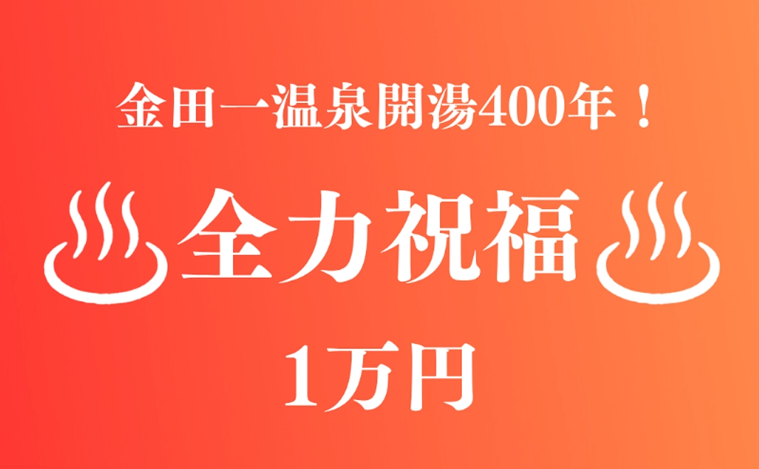 【金田一温泉400周年！】1万円｜全力祝福コース