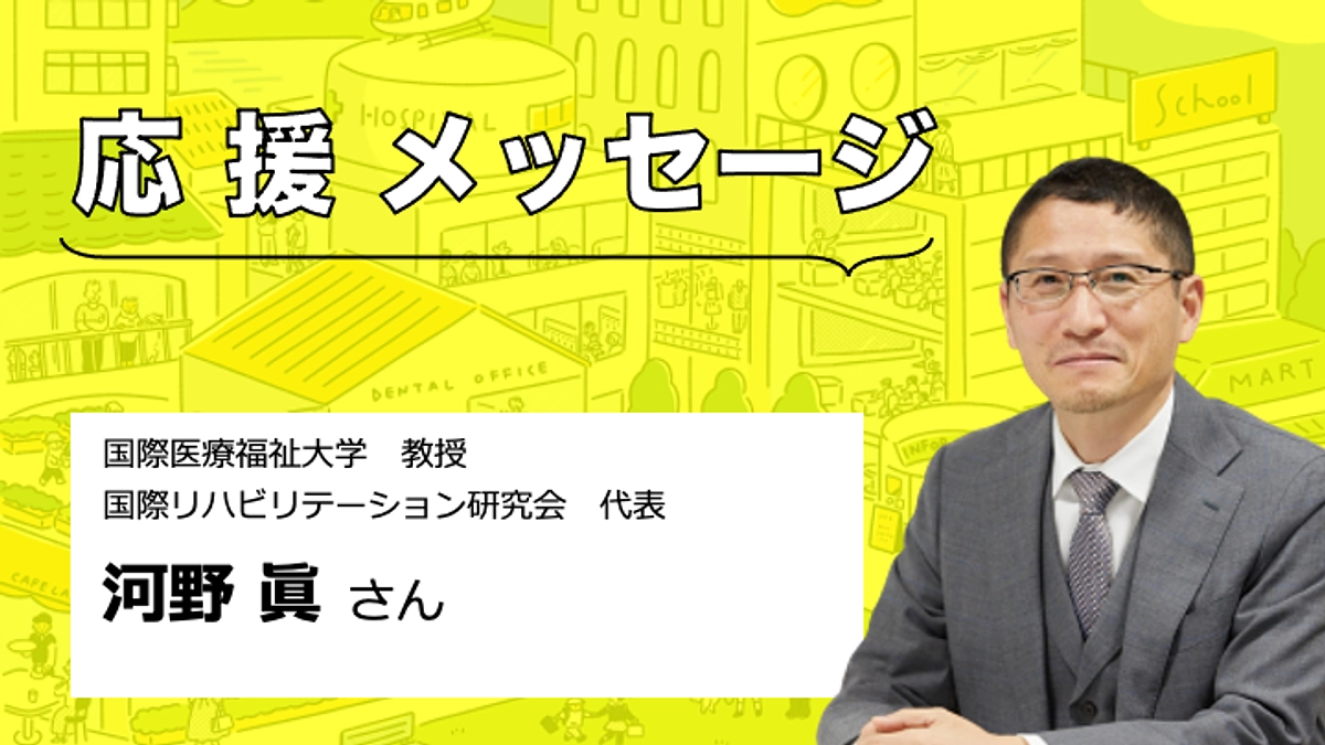【応援メッセージをいただきました】河野眞さん