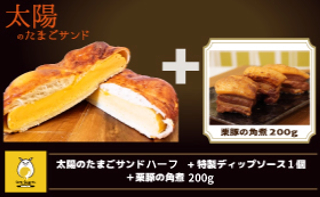 太陽のたまごサンド(ハーフ)+ 特製ディップソース1個