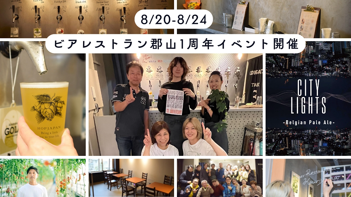 【お知らせ】ビアレストラン郡山1周年記念イベントが開催決定！