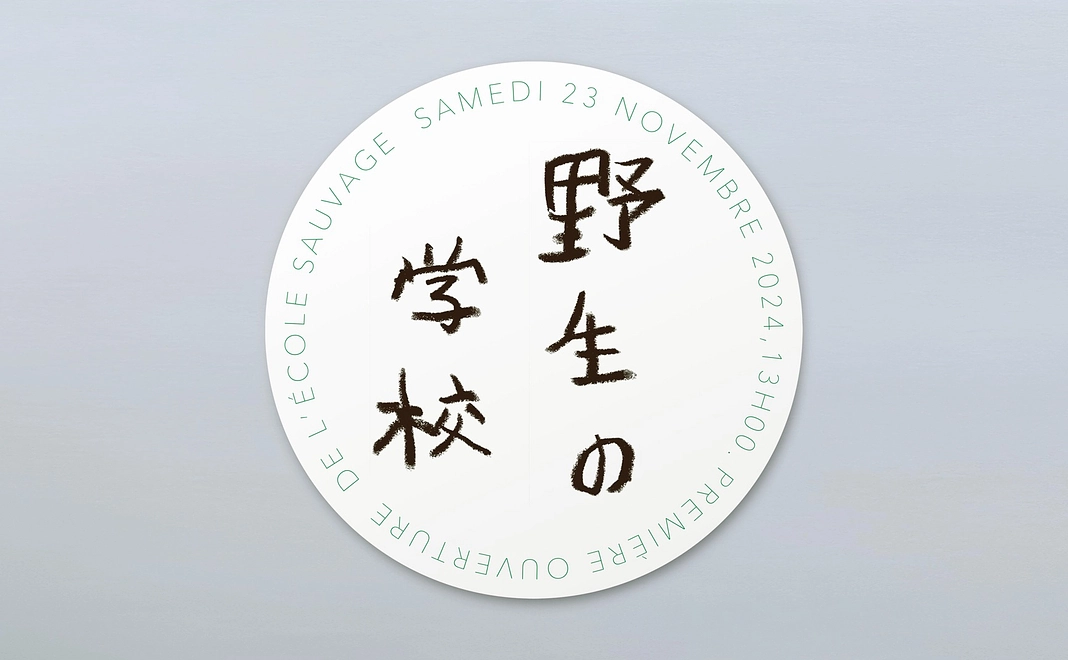 「野生の学校」応援ステッカーとアーカイブ視聴