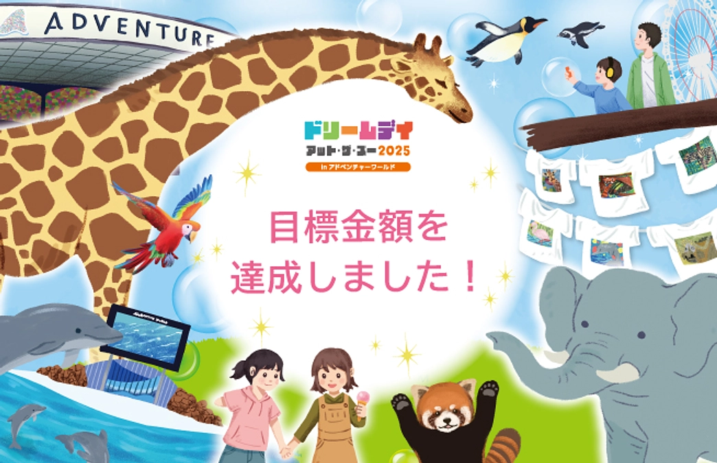 【100％達成！みなさまのあたたかいご支援に心より御礼申し上げます。】