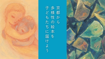 “あなたらしさを大切に”京都から多様性の絵本を子どもたちに届けよう のトップ画像