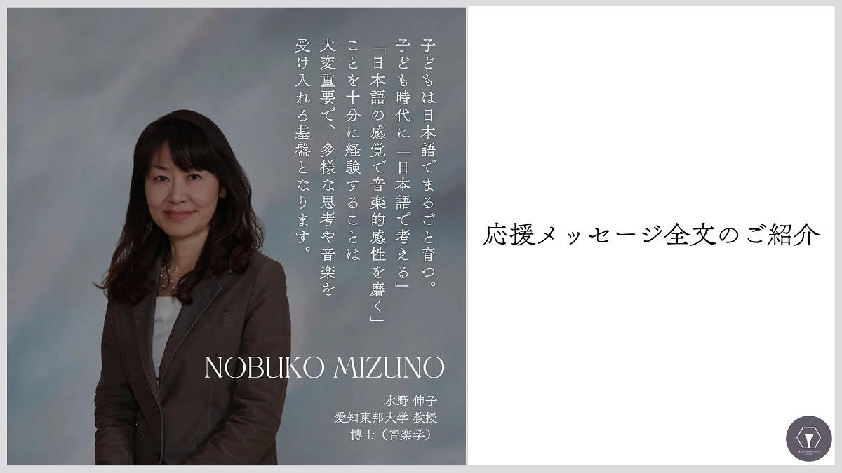 応援メッセージ全文のご紹介　水野伸子様