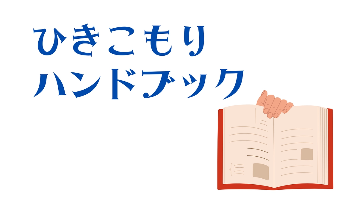 読みたくなる！実践したくなる！ひきこもりハンドブック