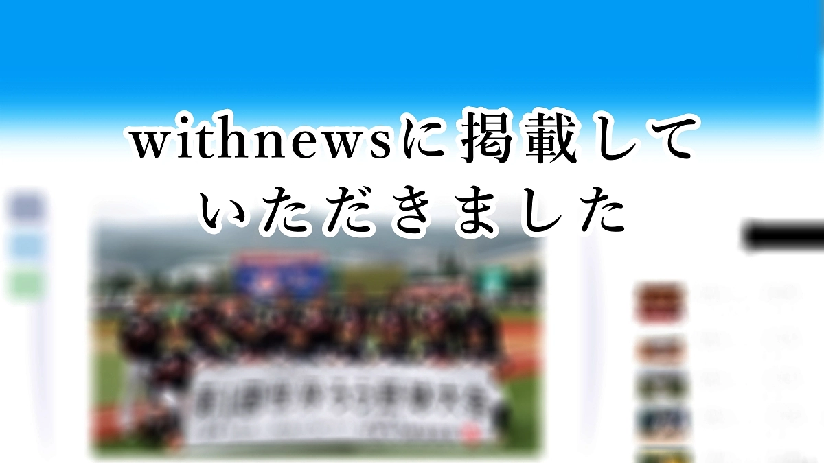 残り2日！朝日新聞社withnewsにご紹介いただきました