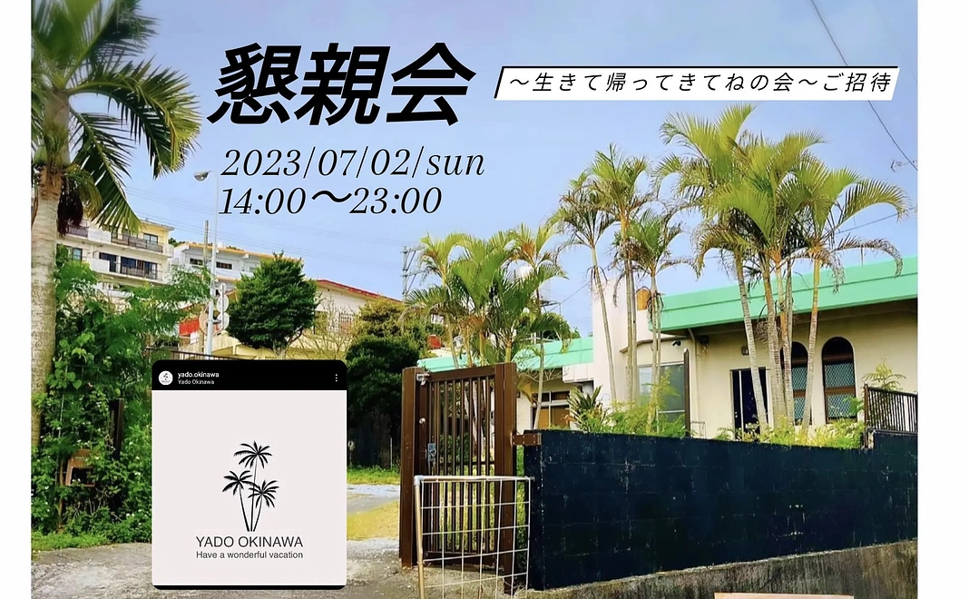 懇親会「生きて帰ってきてね」に御招待