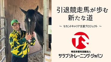 引退競走馬が歩む新たな道　～ セカンドキャリア支援プロジェクト ～ のトップ画像