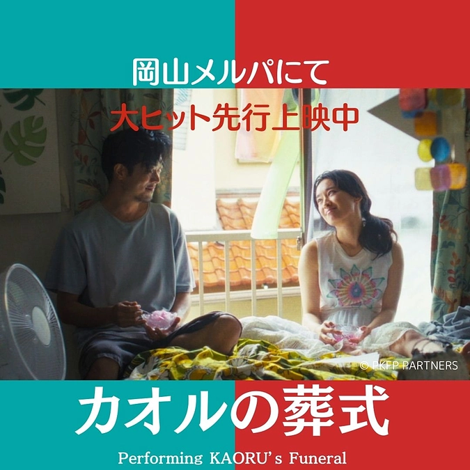 岡山メルパにて『カオルの葬式』上映はさらに延長し、6周めに突入いたします！