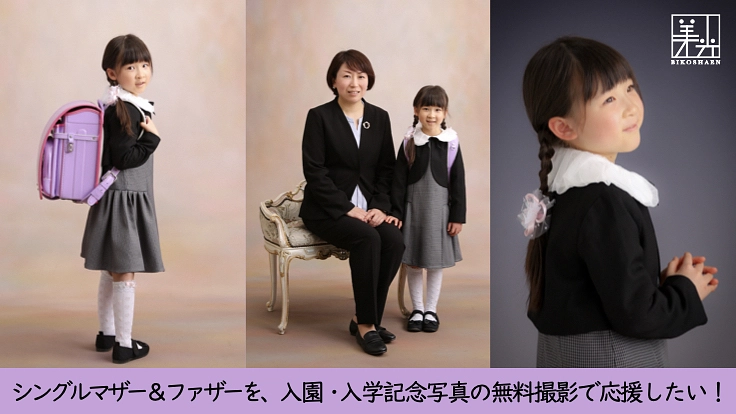 子どもがご入園・ご入学を迎えるシングルマザー＆ファザーを応援したい