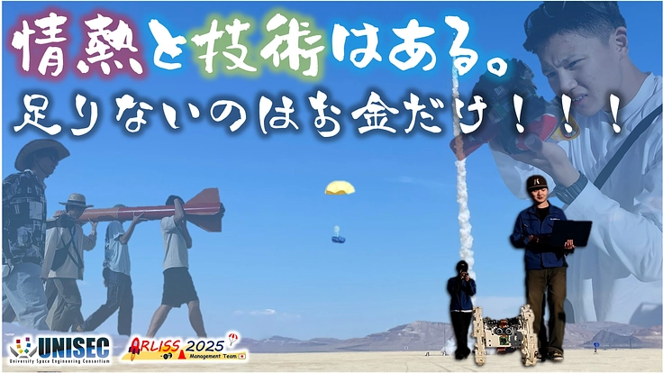 【2025年度】 学生の挑戦を支え、宇宙開発への第一歩を！！！