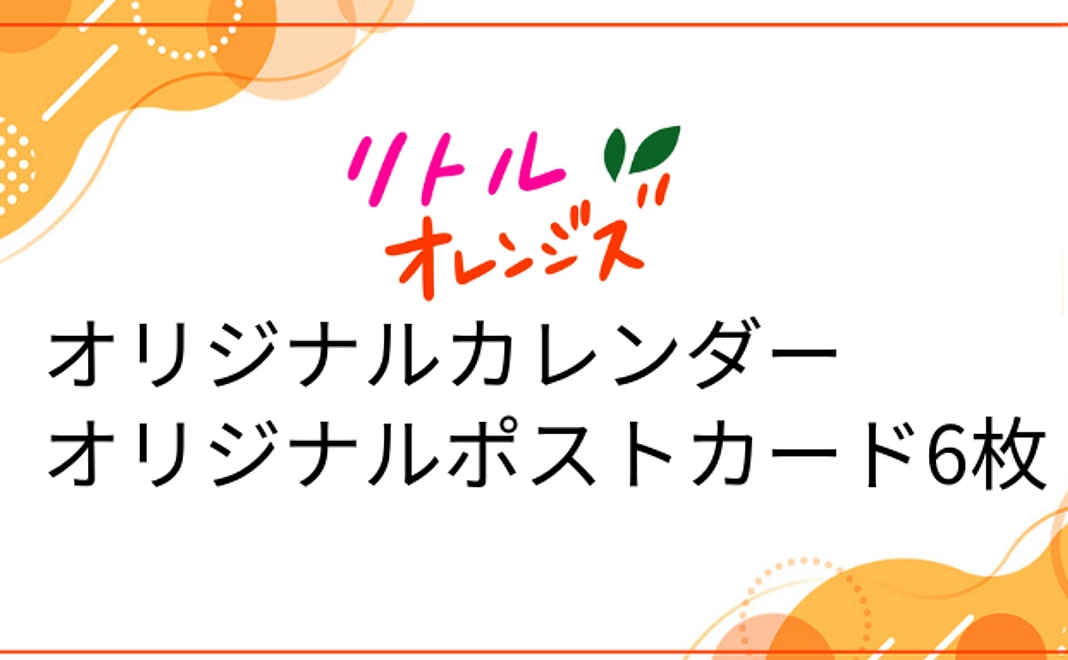 リトルオレンジズ オリジナルカレンダー・ポストカード（6枚）| 1,000,000円
