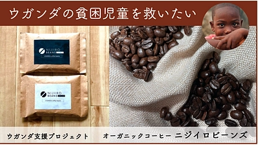 ウガンダ貧困支援プロジェクトオーガニックコーヒー ニジイロビーンズ のトップ画像