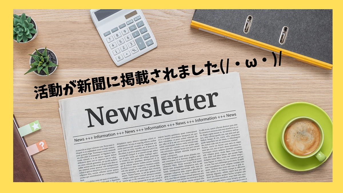 沖縄タイムスさんに活動をとりあげていただきました🙌