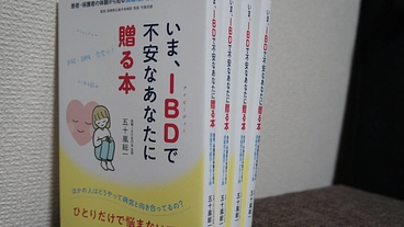 潰瘍性大腸炎・クローン病患者の不安を和らげる本を全国に配布したい！ のトップ画像