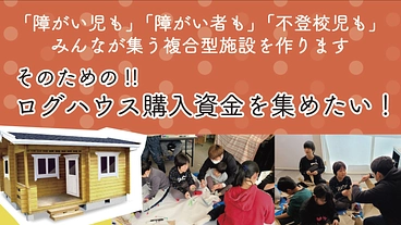 「いいよ」と「いいね」のインクルーシブな場所づくりを目指して のトップ画像