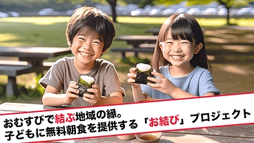 おむすびで結ぶ地域の縁。子供に無料朝食を提供するお結びプロジェクト のトップ画像
