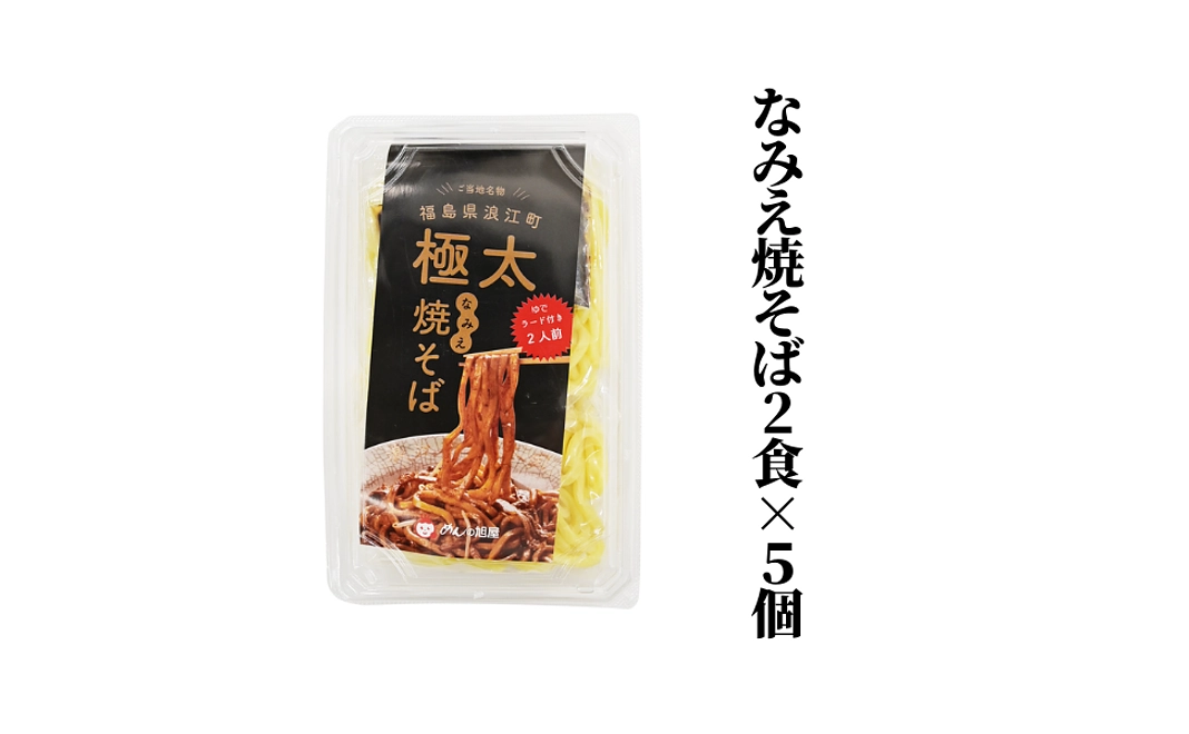 なみえ焼そば10食