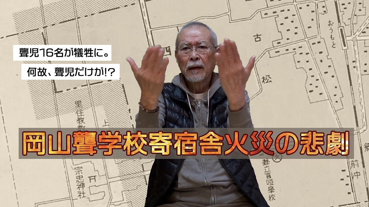 「岡山聾学校寄宿舎火災の悲劇」が完成しました。
